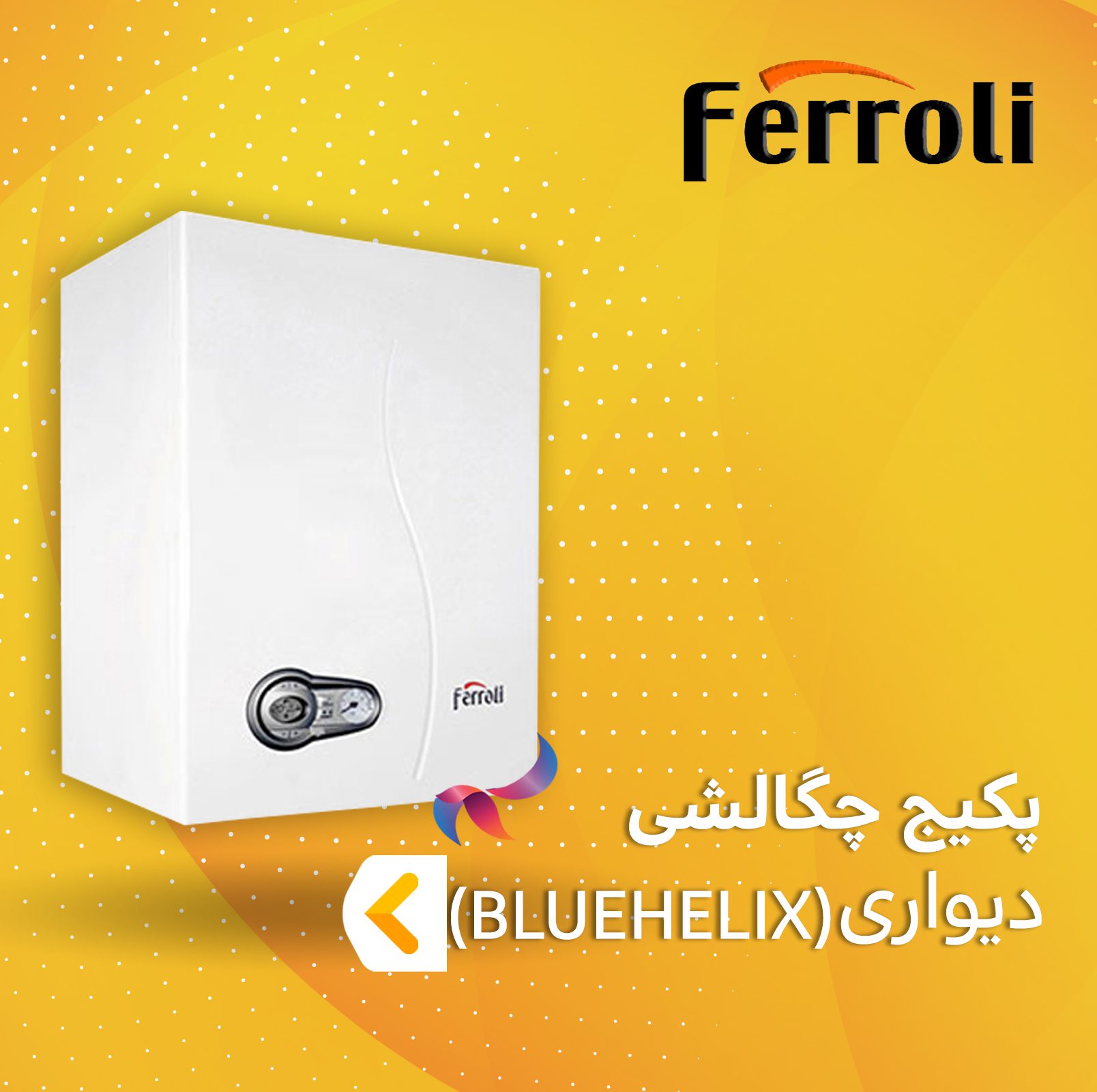 پکیج چگالشی فرولی سری بلوهلیکس BLUEHELIX