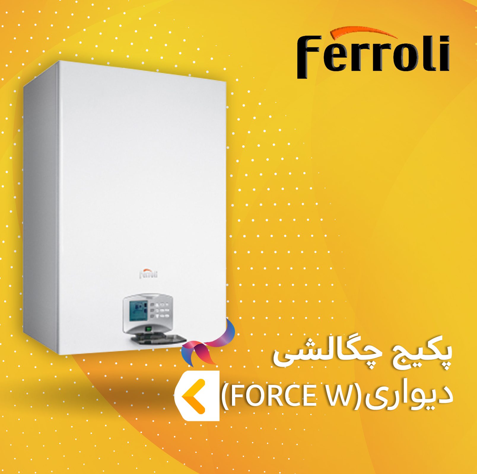پکیج چگالشی فرولی سری فورس دبلیو FORCE W