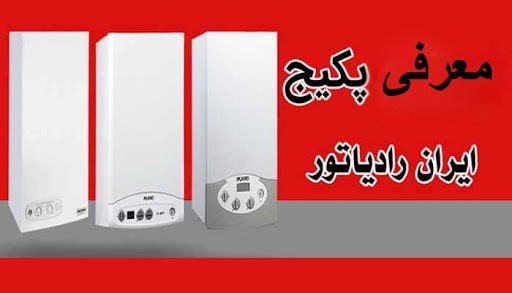 پکیج دیواری ایران رادیاتور