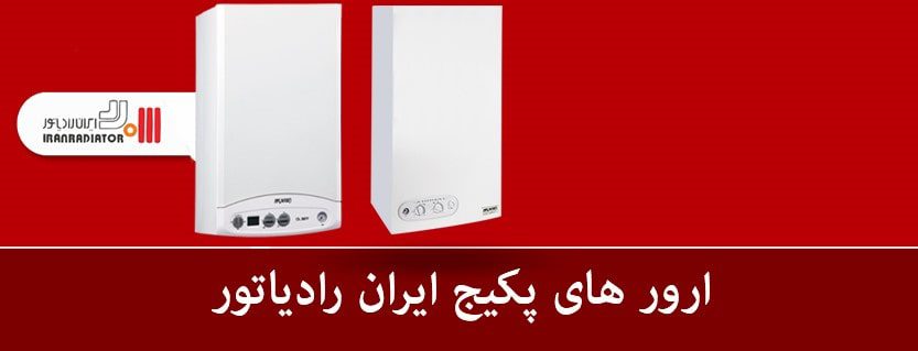 پکیج دیواری ایران رادیاتور