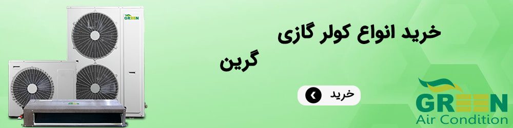 خرید انواع کولر گازی گرین