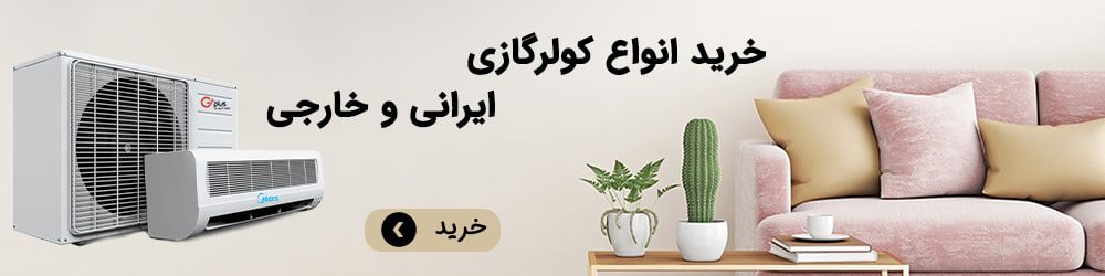 خرید انواع کولر گازی