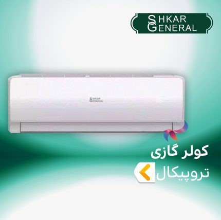 کولر گازی تروپیکال جنرال شکار 36000 BTU