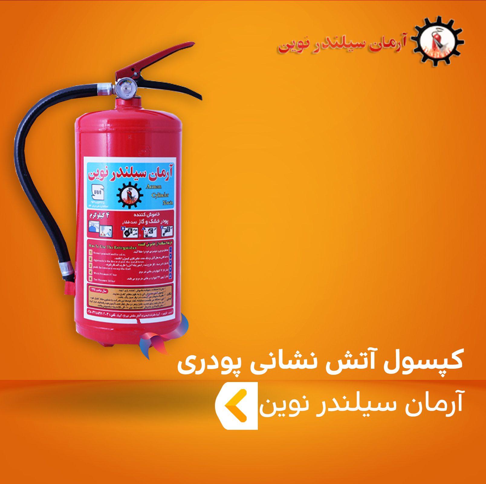 کپسول آتش نشانی پودری ( پودر و گاز ) آرمان سیلندر نوین