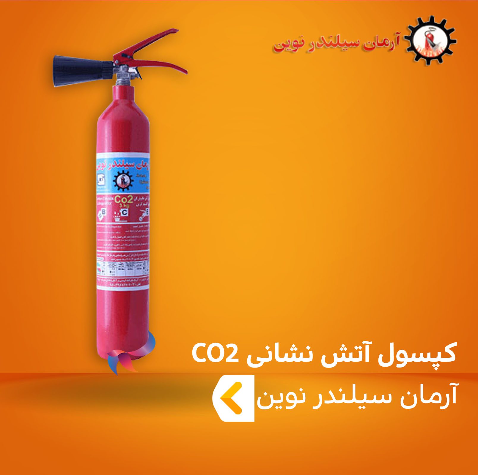 کپسول آتش نشانی CO2 آرمان سیلندر نوین