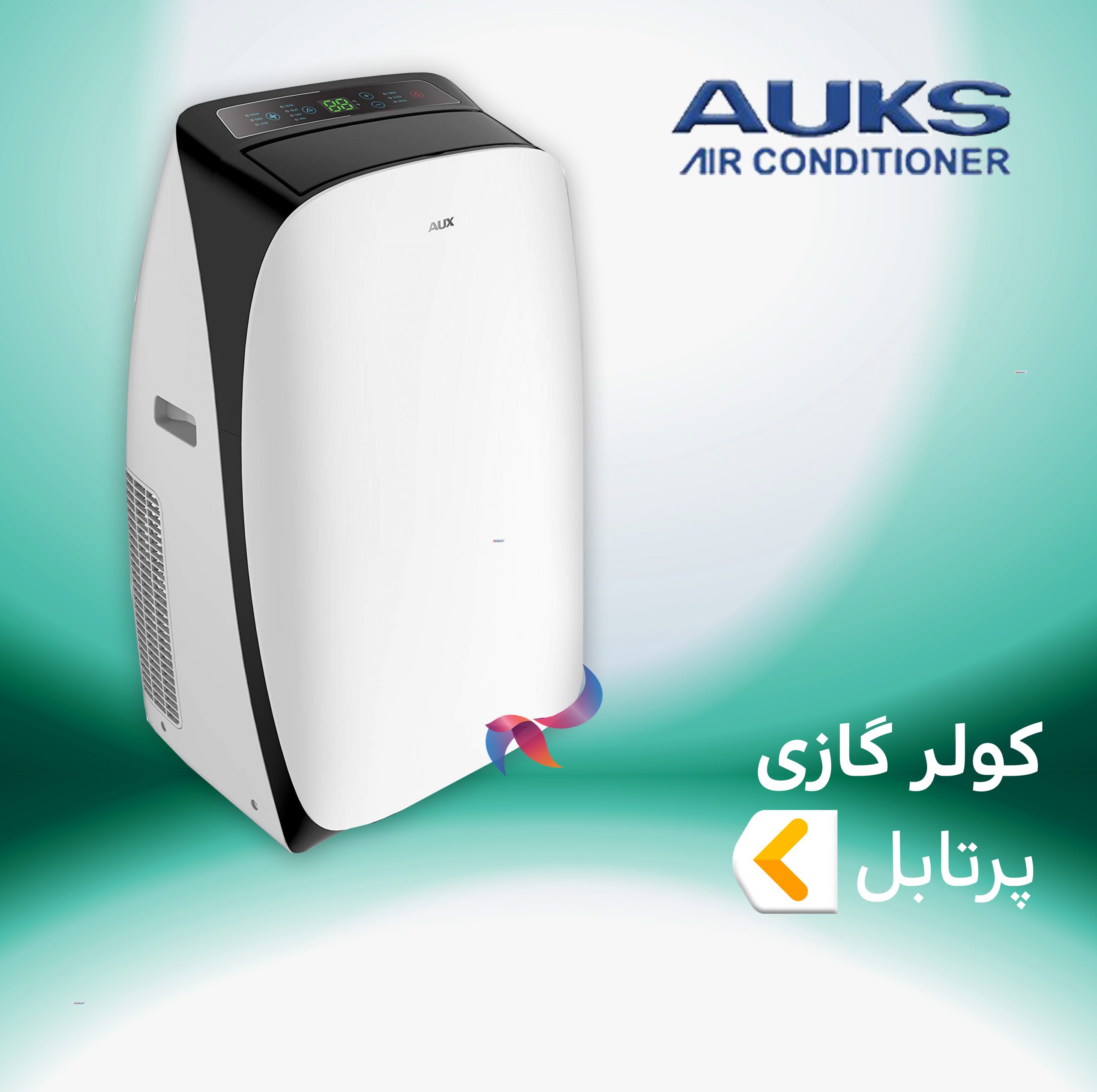اسپلیت و کولر گازی پرتابل آکس AUKS