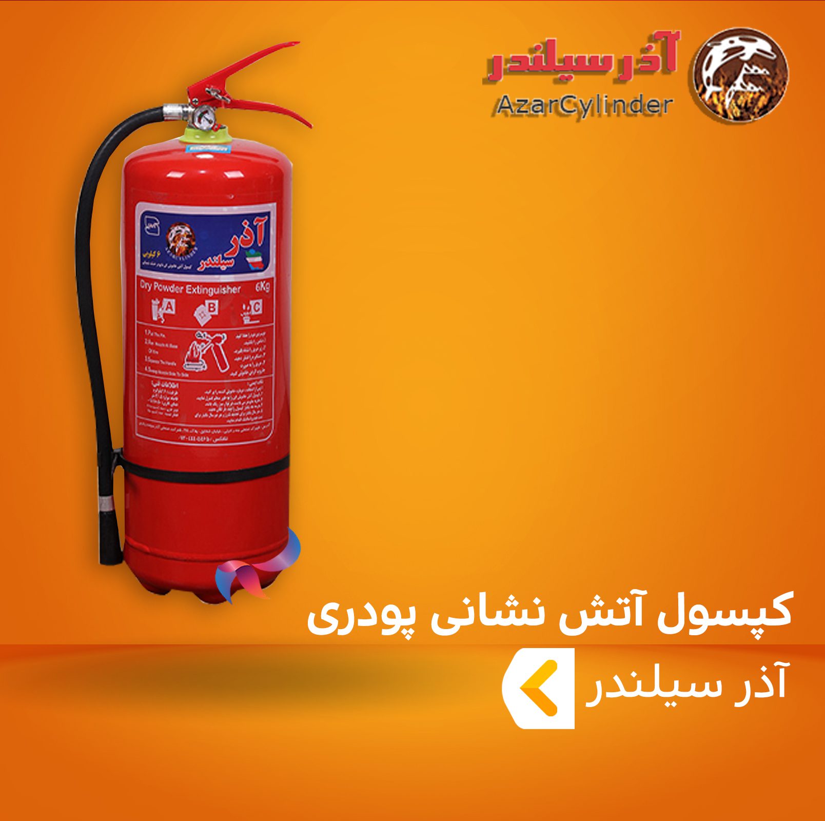کپسول آتش نشانی پودری ( پودر و گاز ) آذر سیلندر