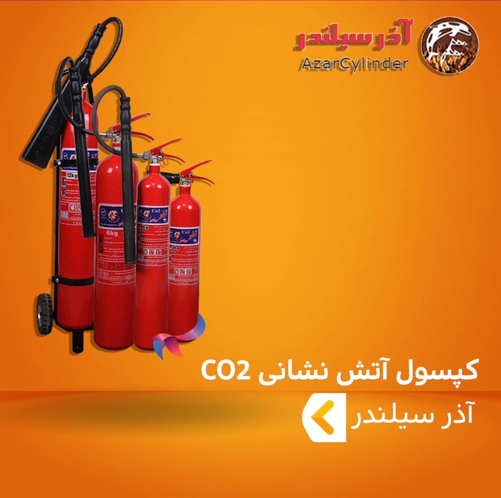 کپسول آتش نشانی CO2 آذر سیلندر