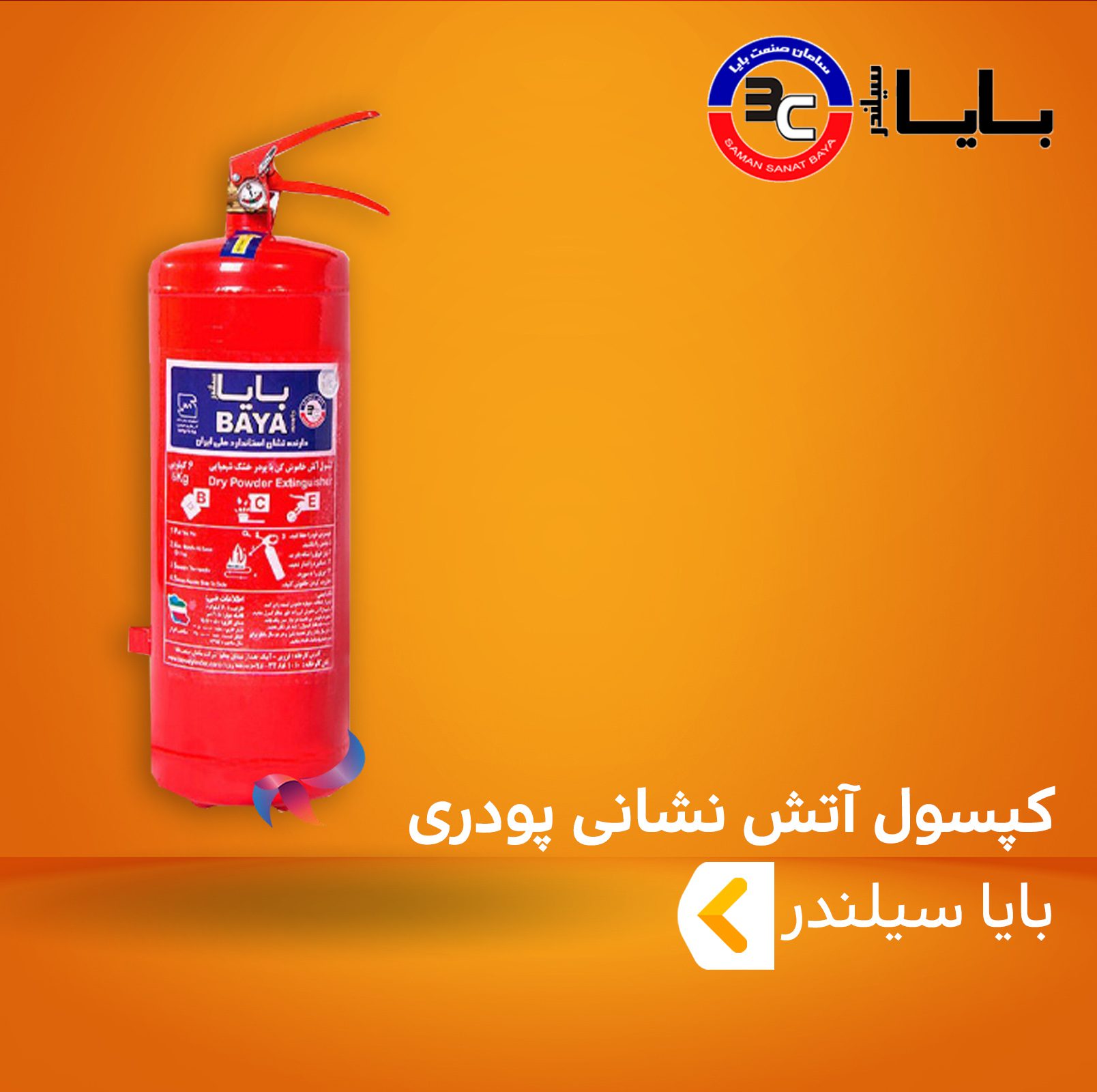 کپسول آتش نشانی پودری ( پودر و گاز ) بایا سیلندر