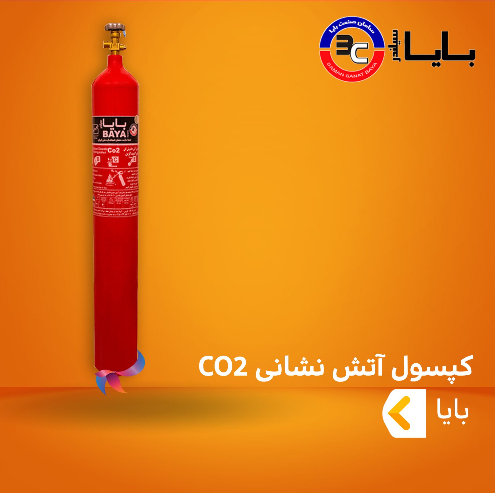 کپسول آتش نشانی CO2 بایا سیلندر
