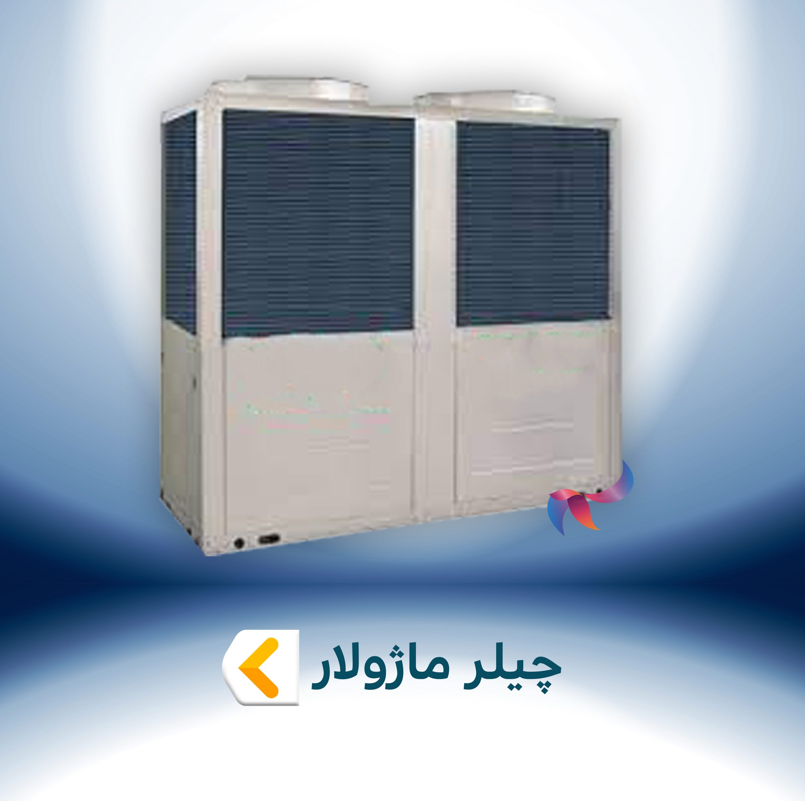 چیلر ماژولار