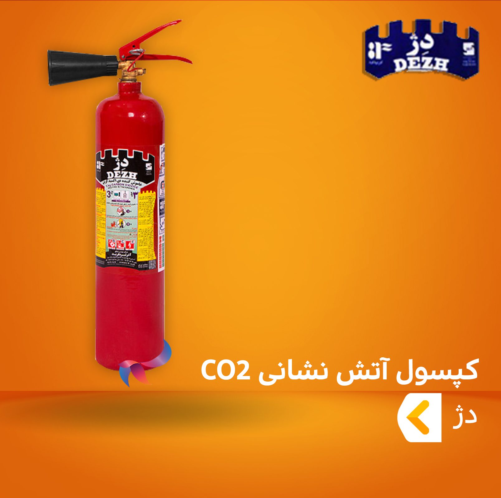 کپسول آتش نشانی CO2 دژ