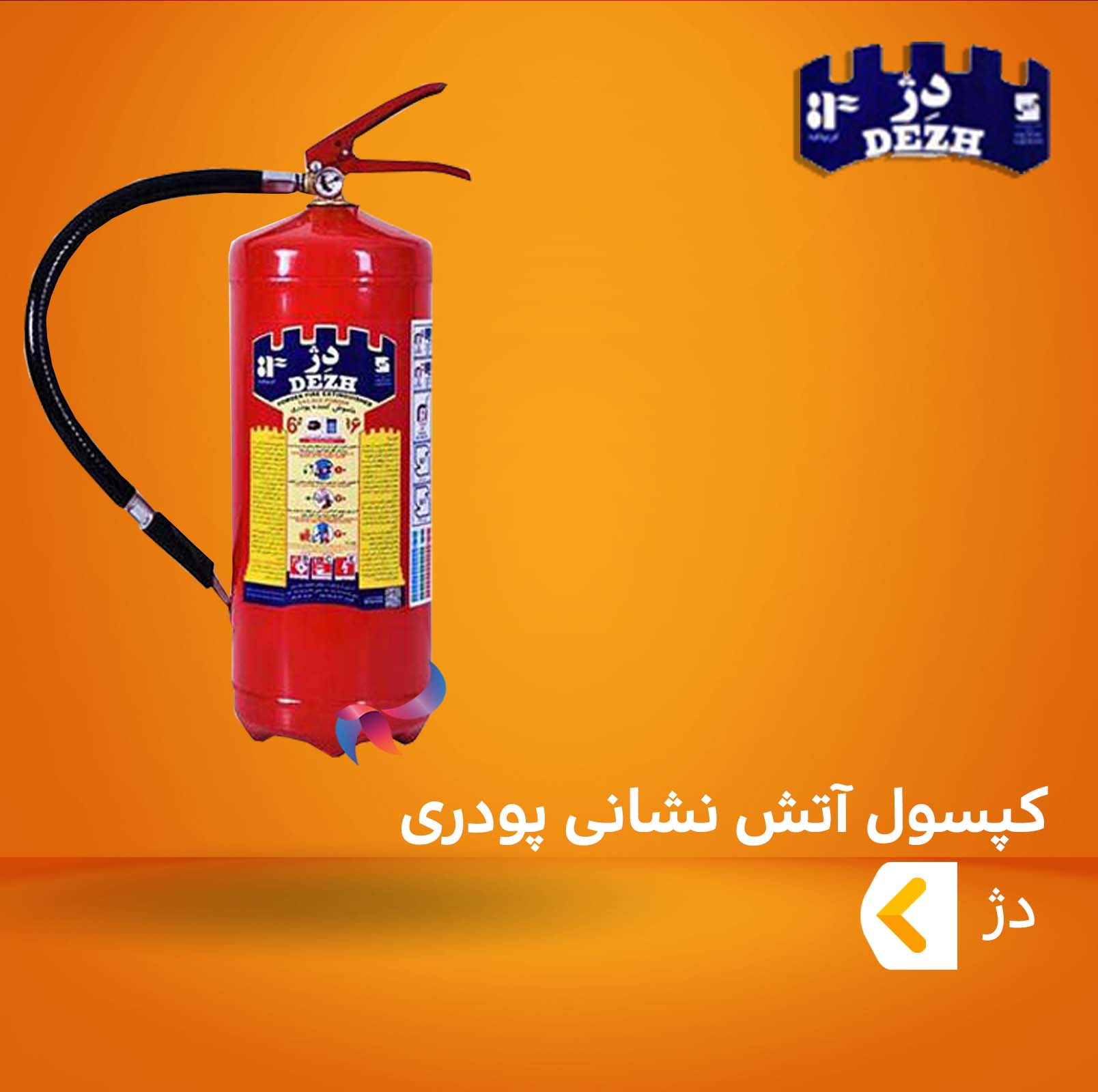 کپسول آتش نشانی پودری ( پودر و گاز ) دژ