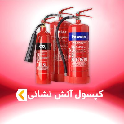 کپسول آتش نشانی