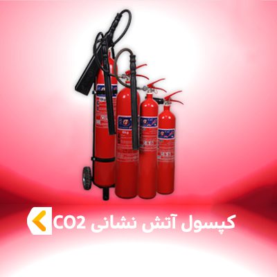 کپسول آتش نشانی CO2