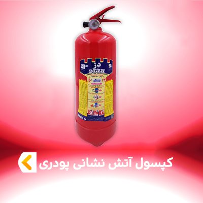 کپسول آتش نشانی پودری ( پودر و گاز )