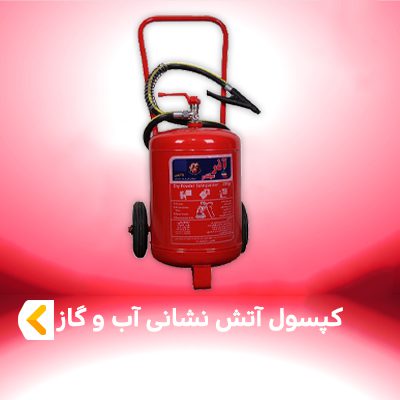 کپسول آتش نشانی آب و گاز