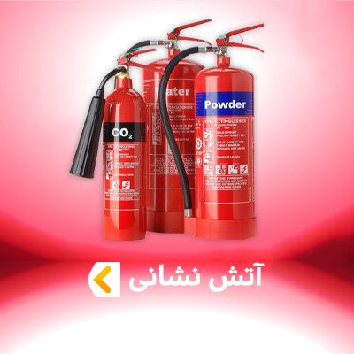 آتش نشانی