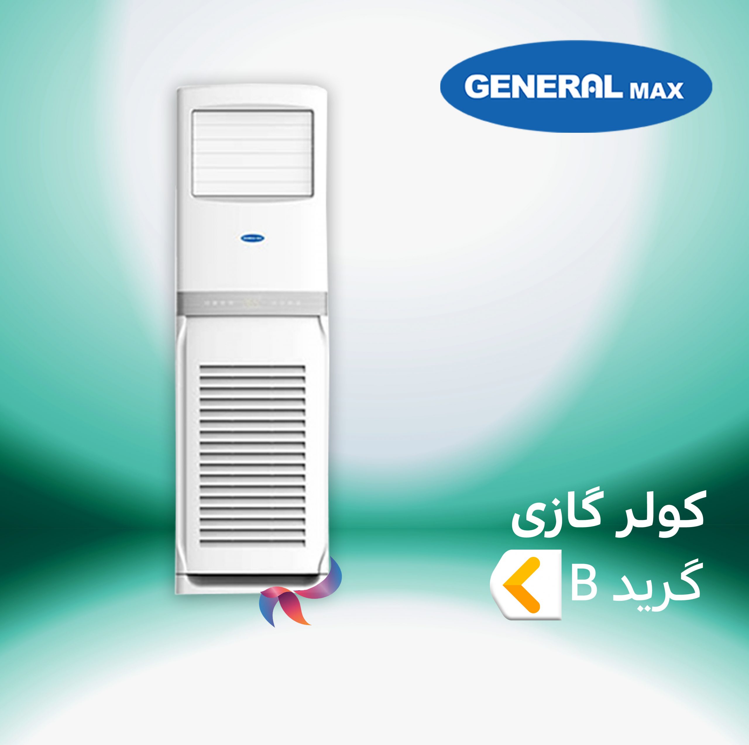 اسپلیت و کولر گازی جنرال مکس گرید B