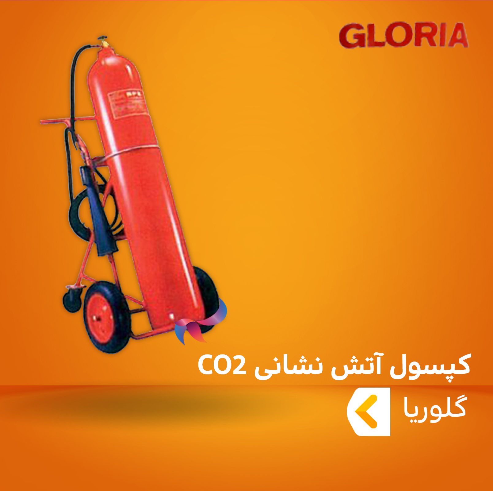 کپسول آتش نشانی CO2 گلوریا