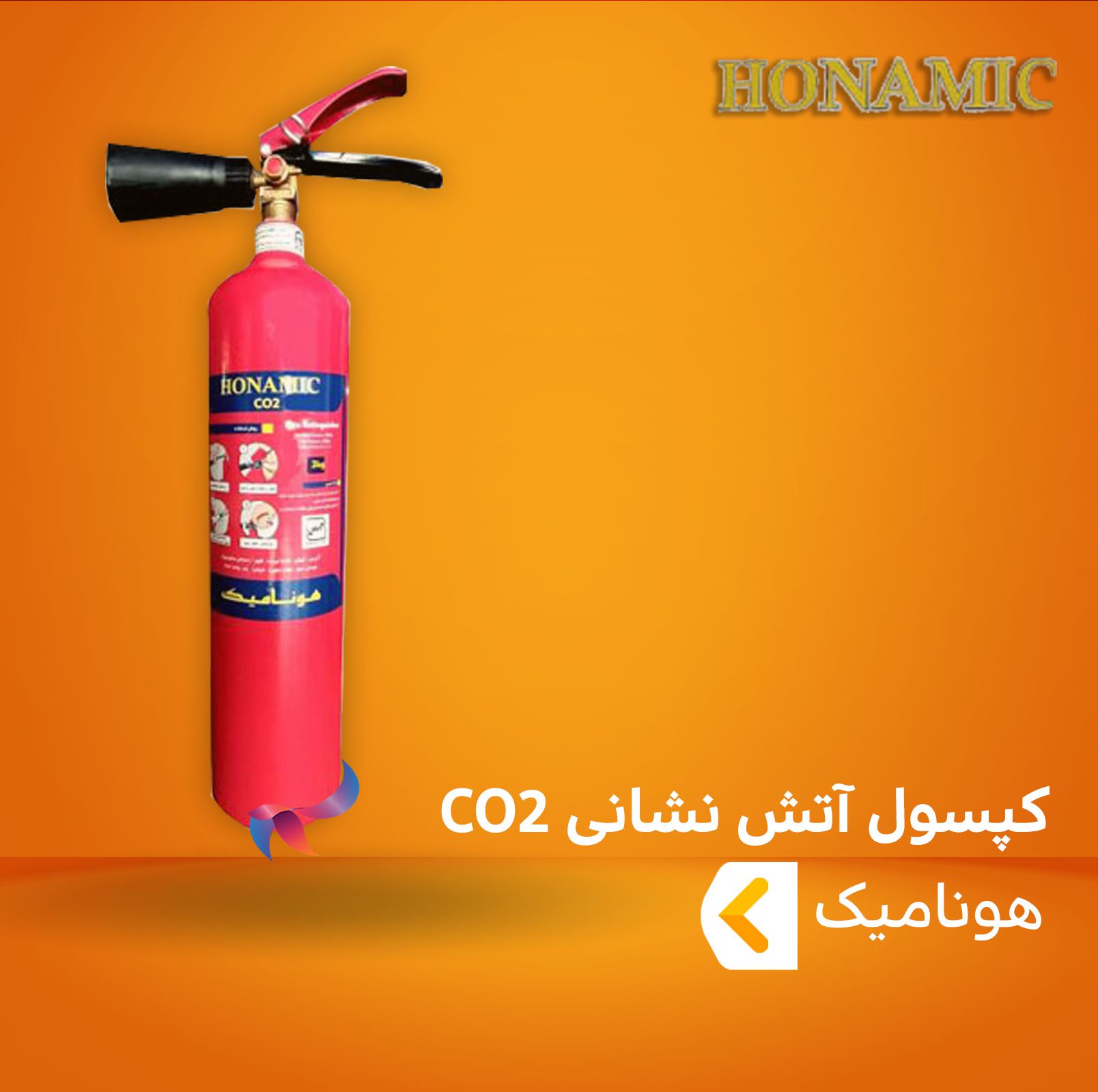 کپسول آتش نشانی CO2 هونامیک