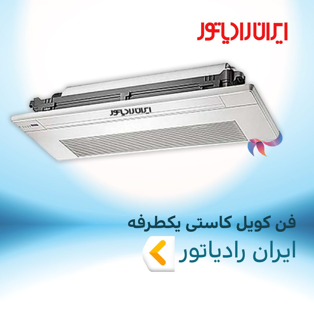 فن کویل کاستی یک طرفه ایران رادیاتور