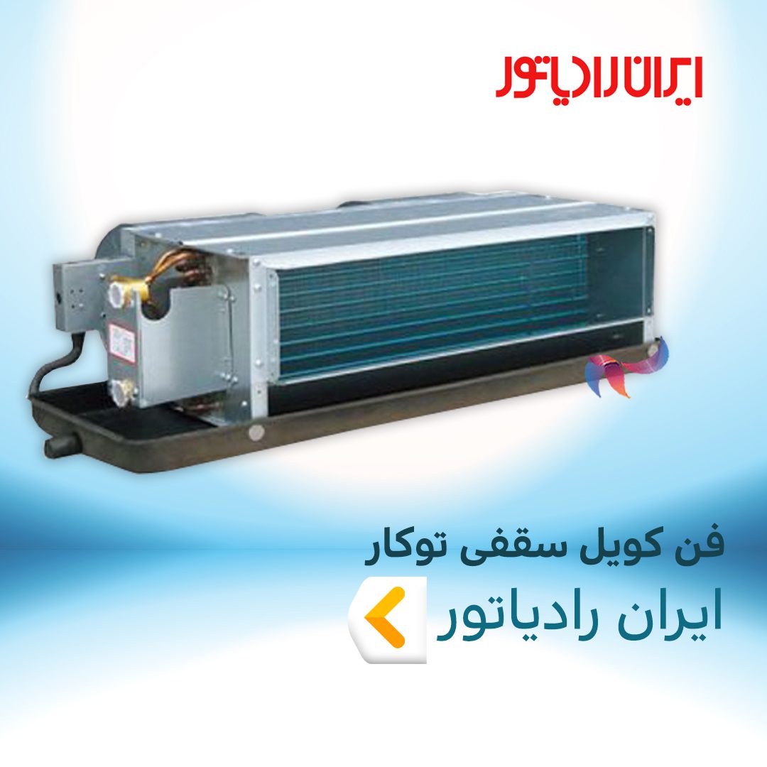 فن کویل سقفی توکار ایران رادیاتور