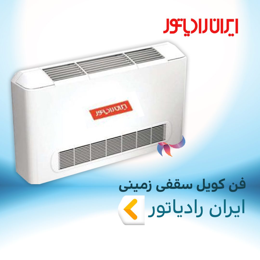 فن کویل سقفی زمینی ایران رادیاتور