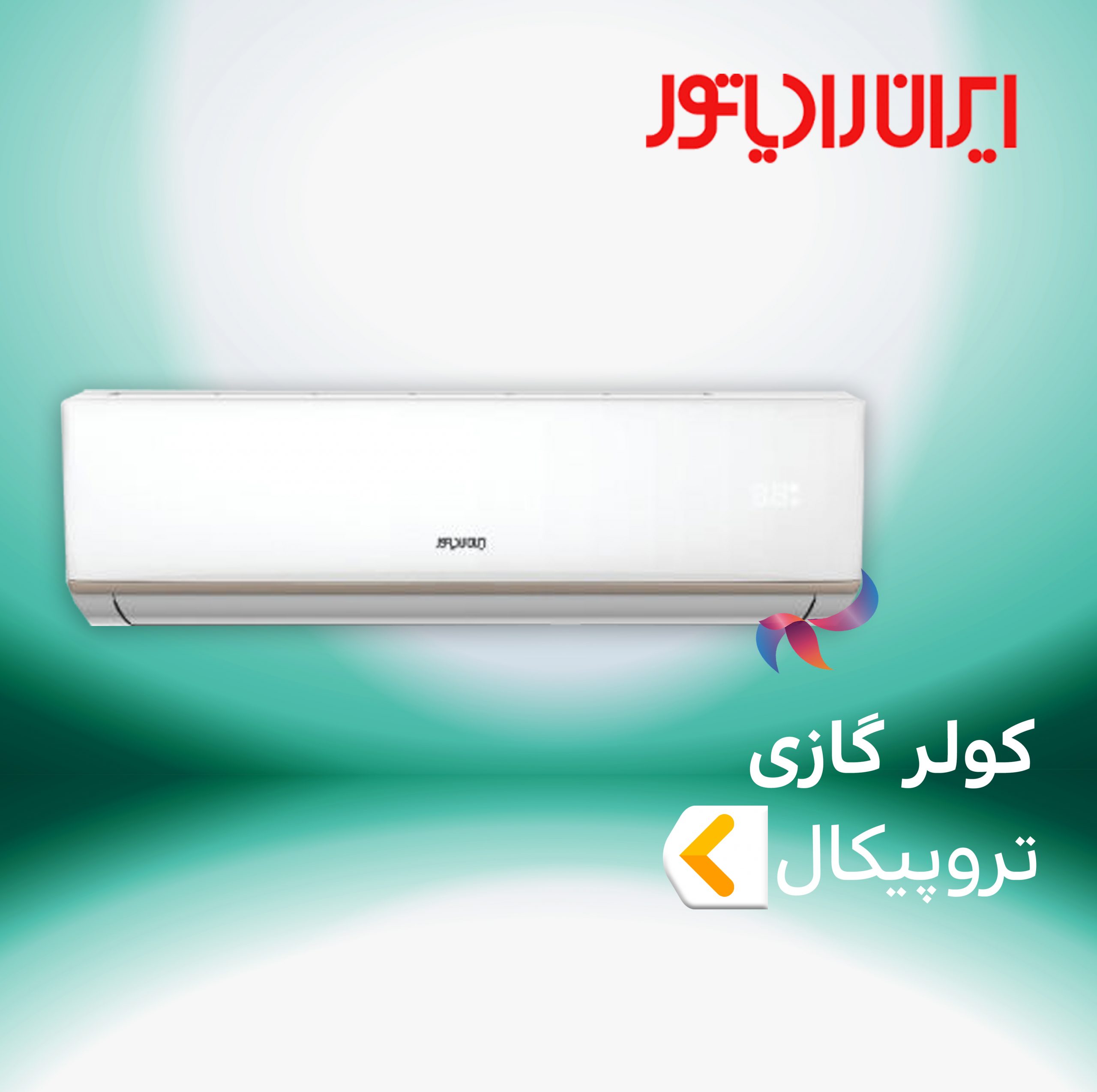اسپلیت و کولر گازی تروپیکال T3 ( حاره ای ) ایران رادیاتور