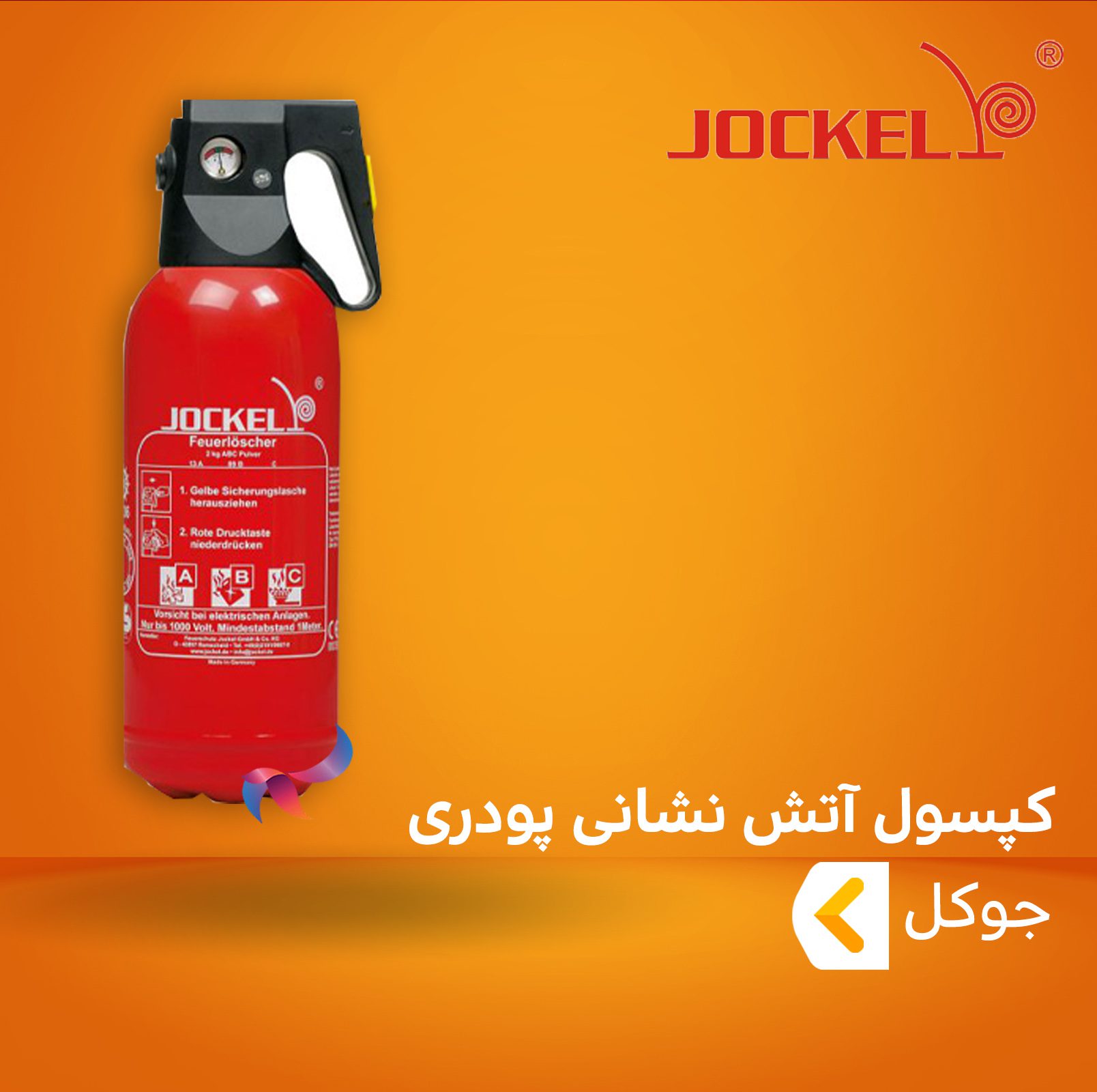 کپسول آتش نشانی پودری ( پودر و گاز ) جوکل
