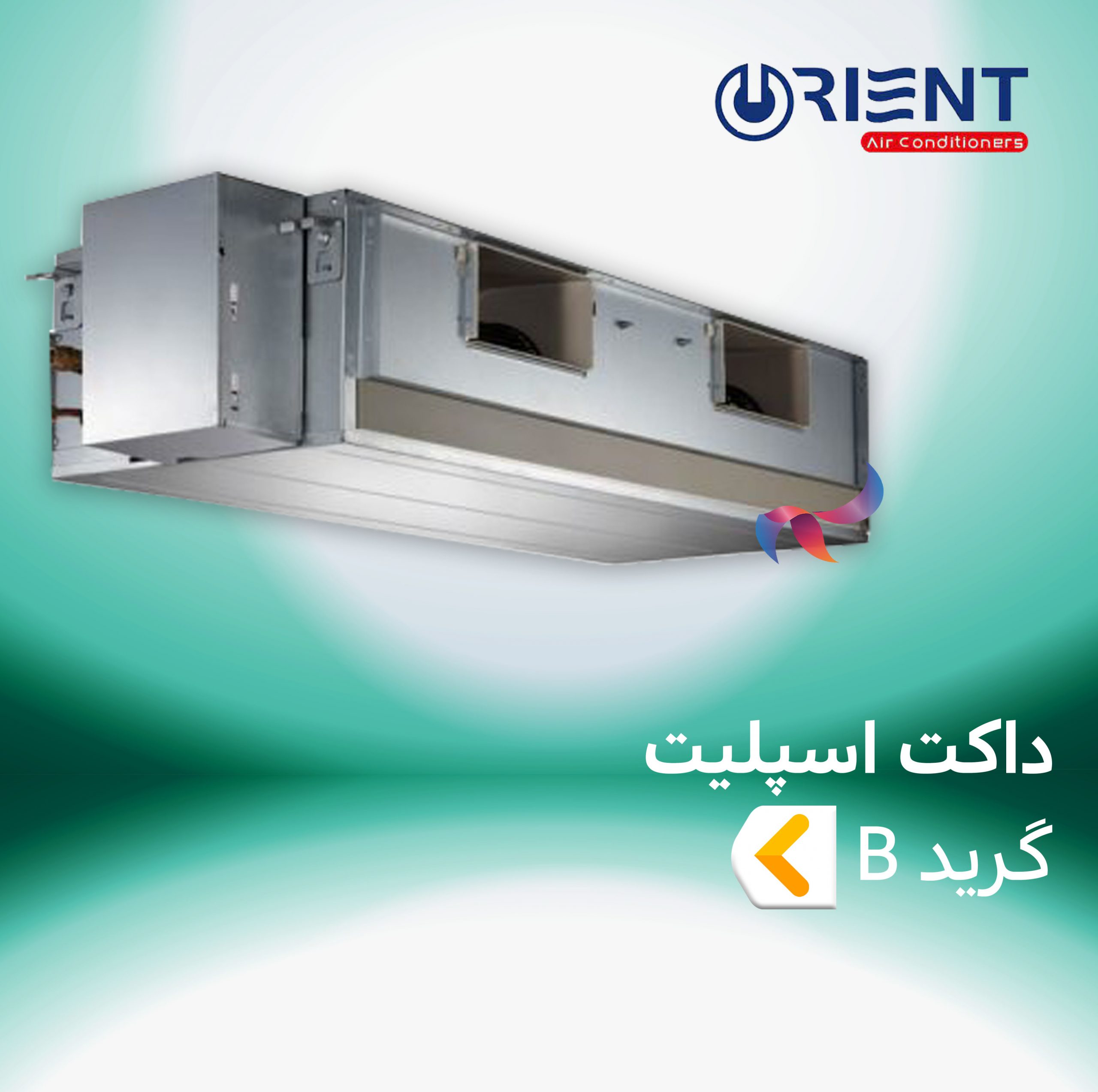 داکت اسپلیت اورینت گرید B