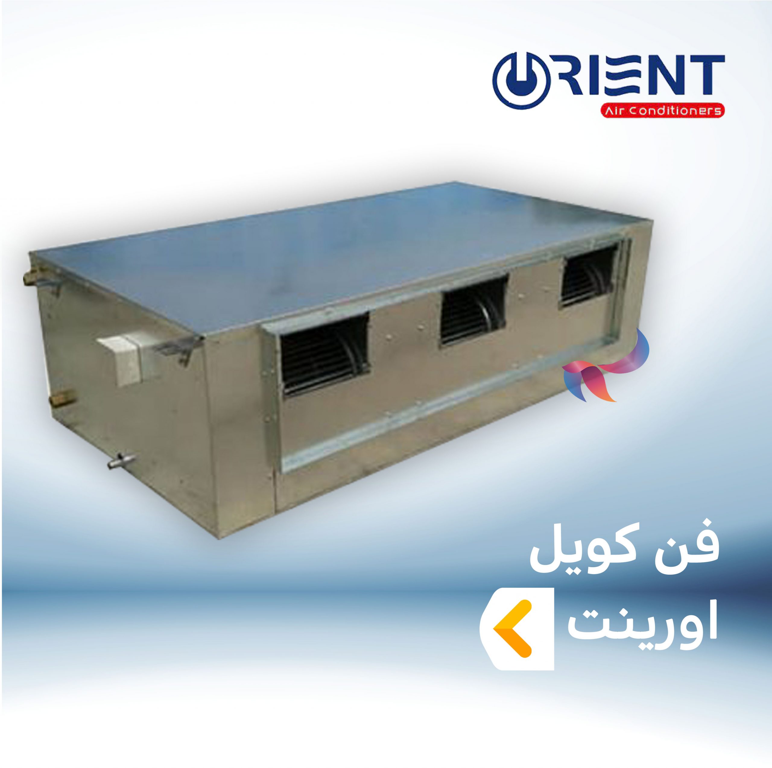 فن کویل اورینت
