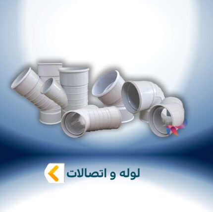 لوله و اتصالات