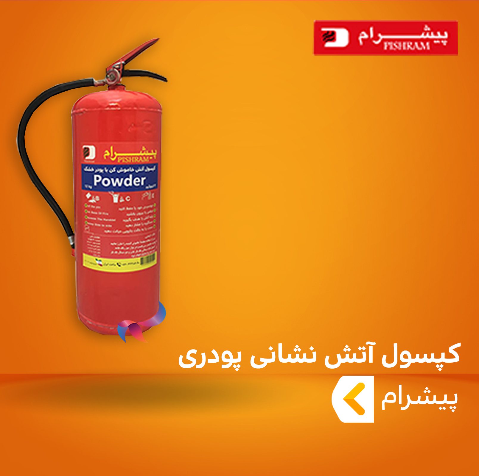 کپسول آتش نشانی پودری ( پودر و گاز ) پیشرام