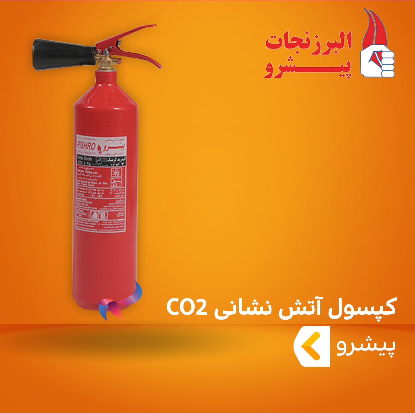کپسول آتش نشانی CO2 پیشرو
