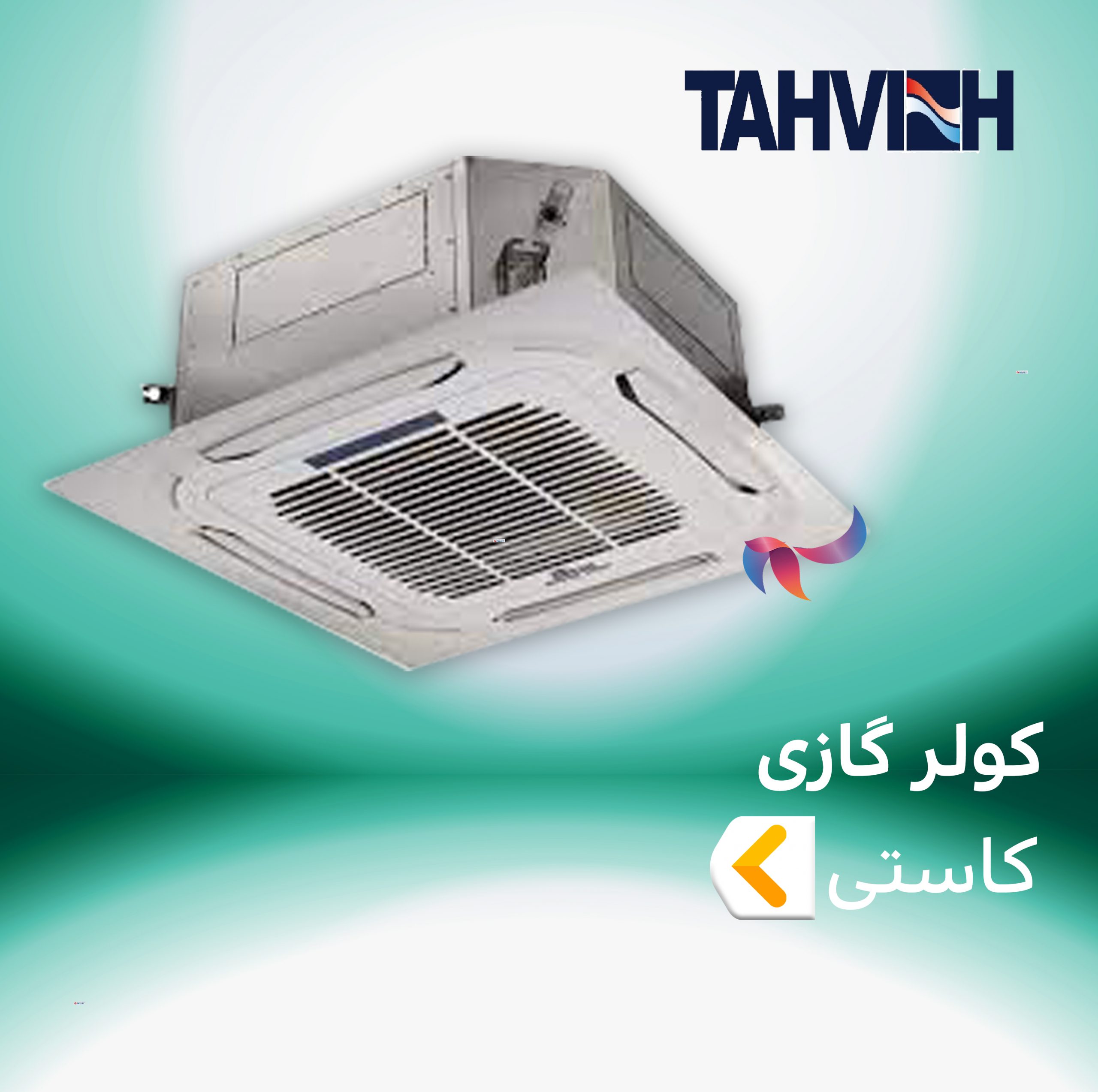 اسپلیت و کولر گازی کاستی چهار طرفه تهویه