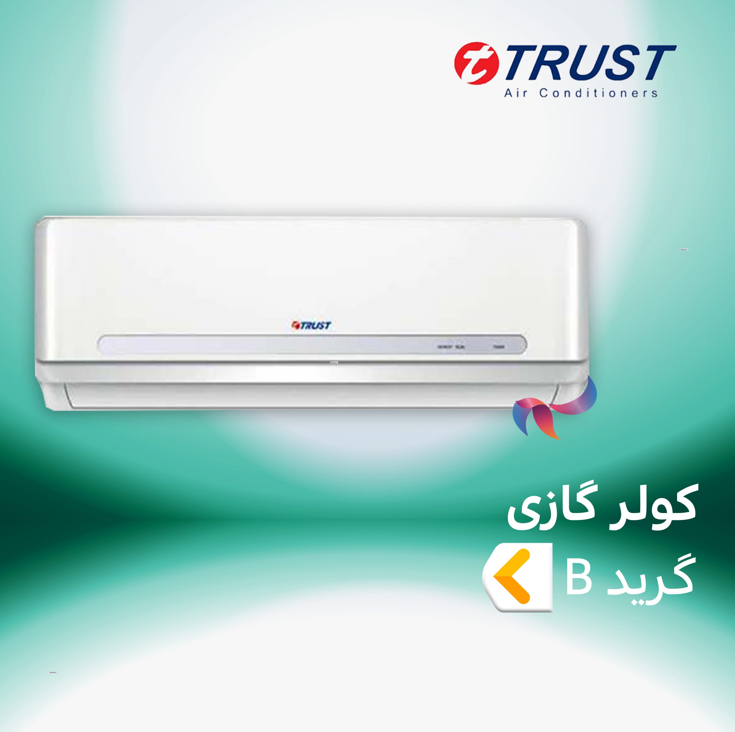 اسپلیت و کولر گازی تراست TRUST گرید B گاز R22