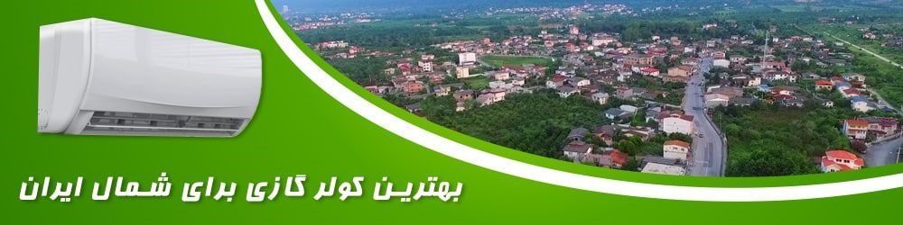 بهترین اسپلیت برای شمال