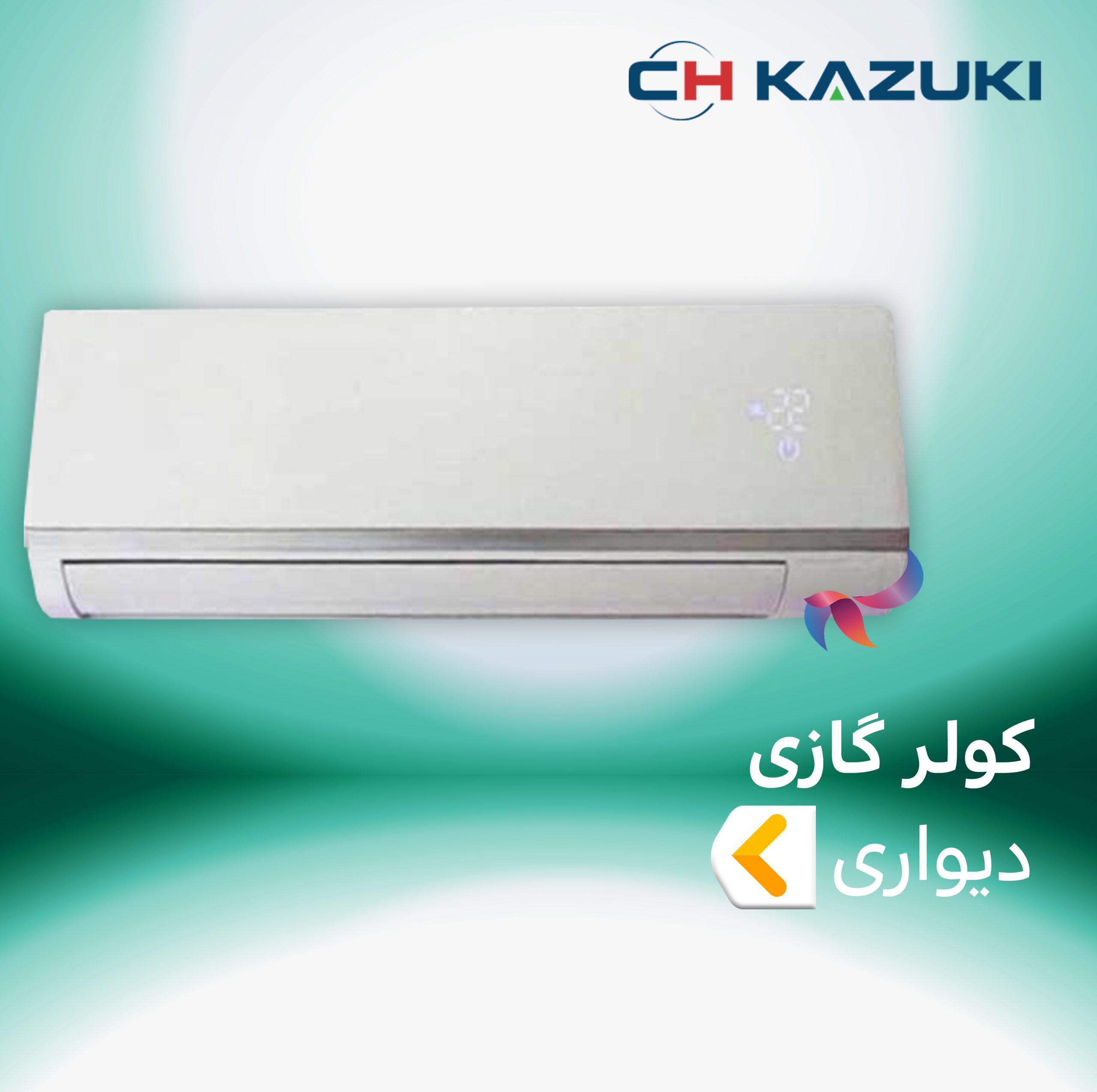 اسپلیت و کولر گازی دیواری کازوکی