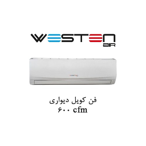 فن کویل دیواری وستن ایر CFM 600 مدل WWF-600H1