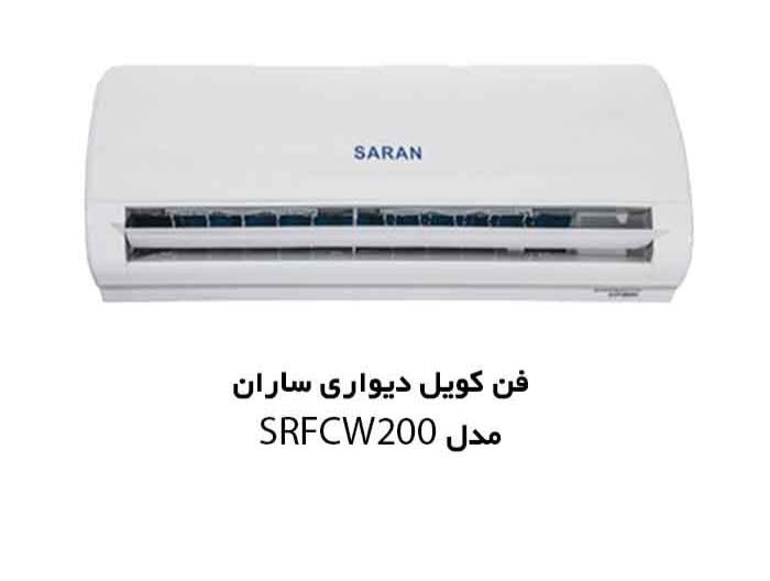 فن کویل دیواری ساران به ظرفیت 200CFM مدل SRFCW-200