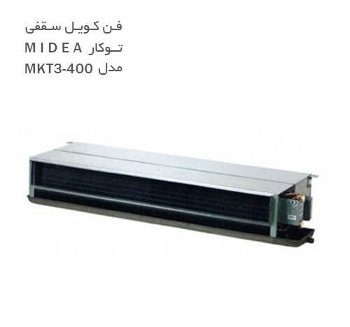 فن کویل سقفی توکار میدیا