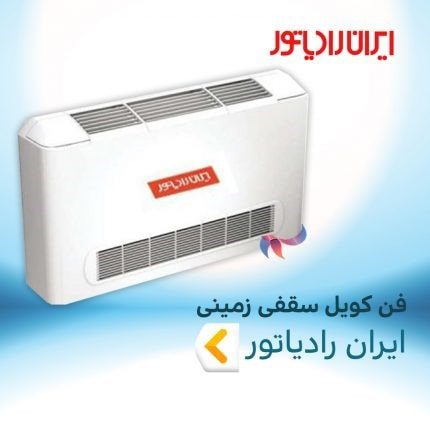 فروش فن کویل سقفی زمینی ایران رادیاتور
