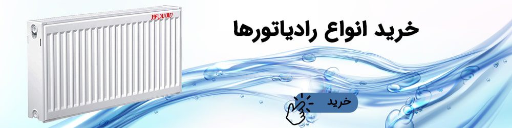 خرید انواع رادیاتور