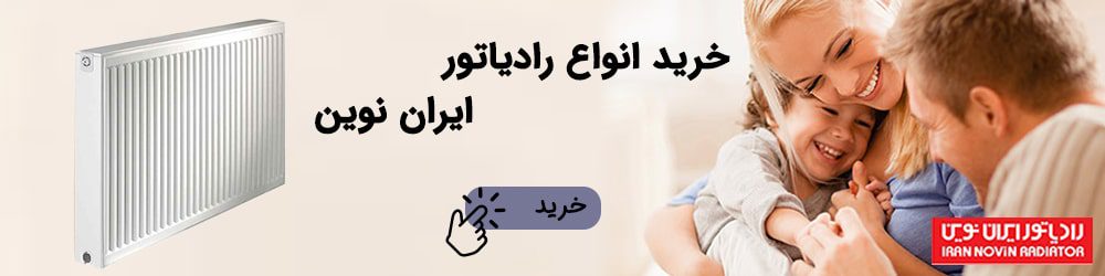 خرید انواع رادیاتور ایران نوین