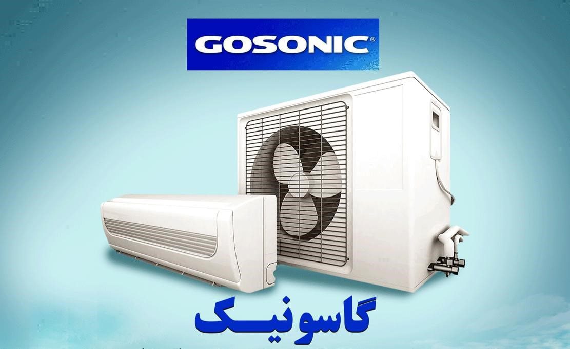 اسپلیت و کولر گازی گاسونیک GOSONIC