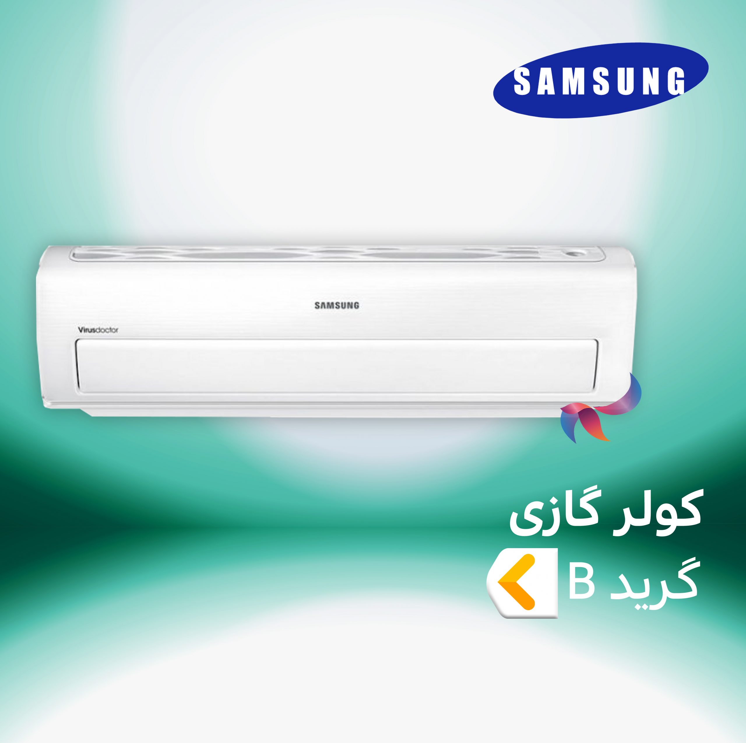 اسپلیت و کولر گازی سامسونگ SAMSUNG گرید B