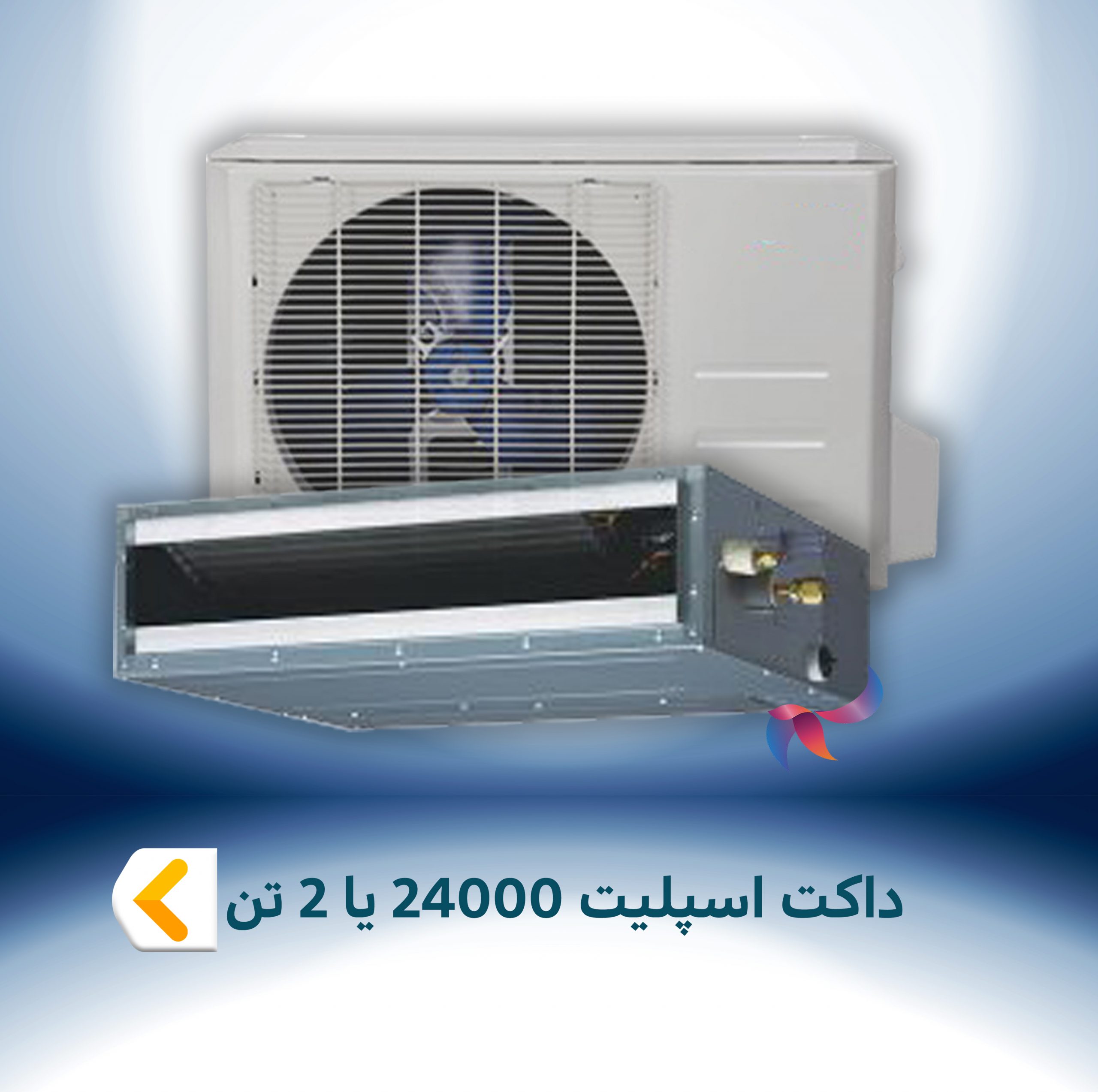 داکت اسپلیت 24000 BTU یا 2 تن