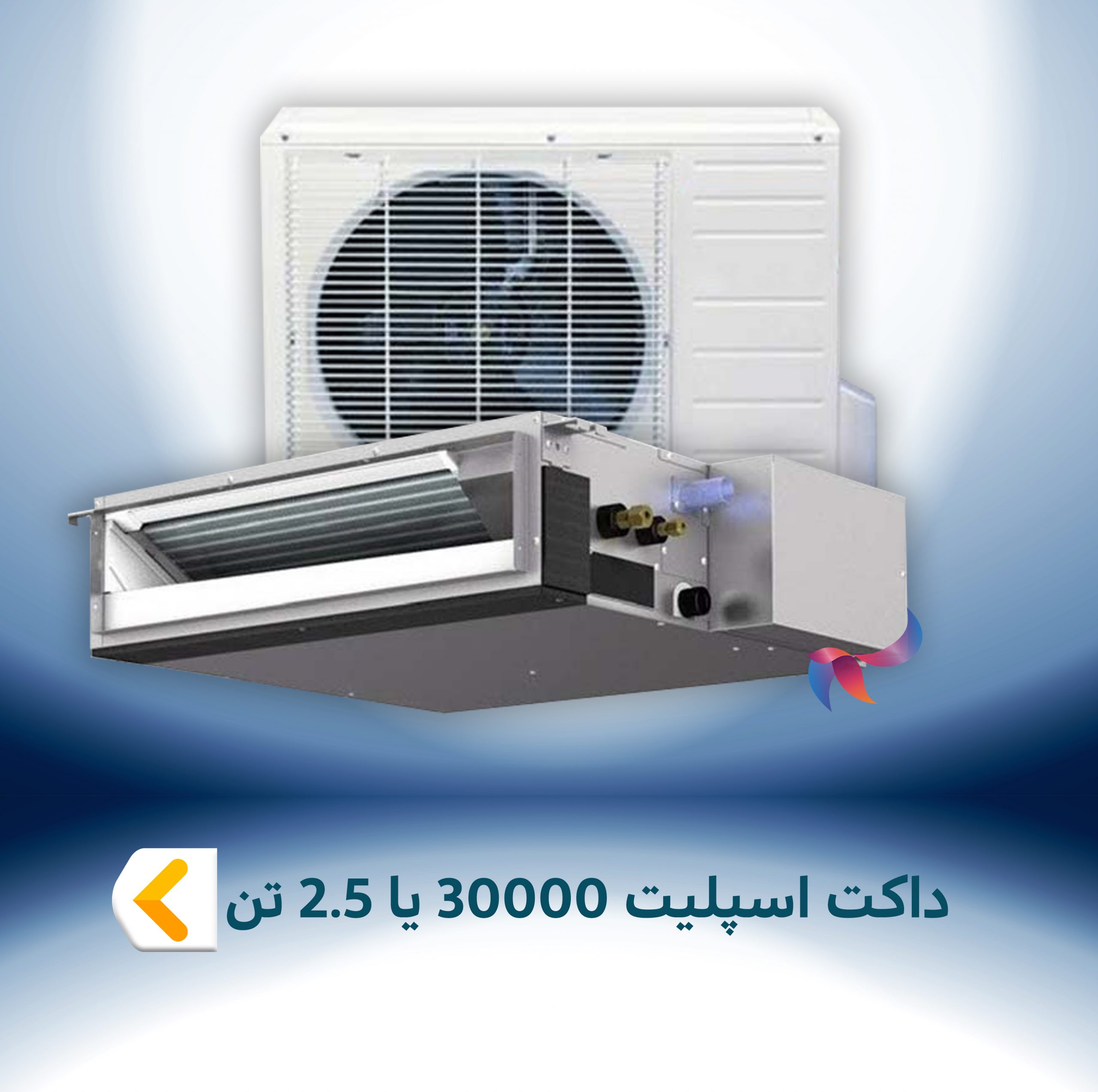 داکت اسپلیت 30000 BTU یا 2.5 تن