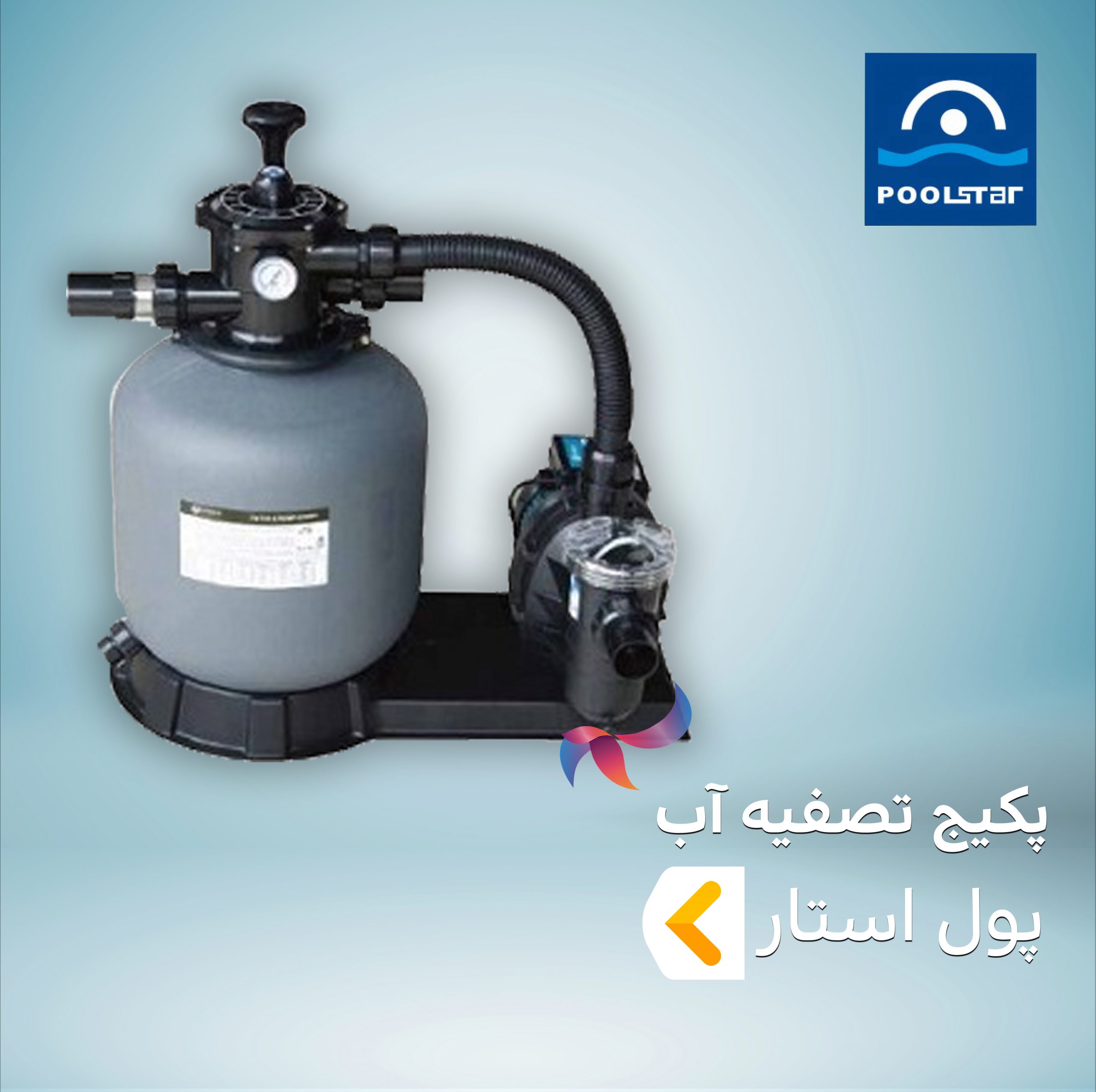 پکیج تصفیه آب استخر پول استار POOLSTAR